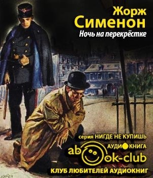 Слушайте бесплатные аудиокниги на русском языке | Audiobukva.ru Сименон Жорж - Ночь на перекрестке