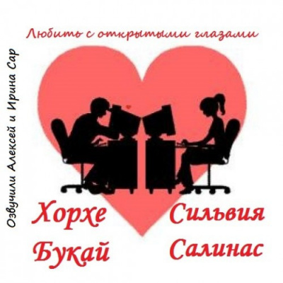 Слушайте бесплатные аудиокниги на русском языке | Audiobukva.ru Букай Хорхе - Любить с открытыми глазами Слушайте бесплатные аудиокниги на русском языке | Audiobukva.ru Букай Хорхе - Любить с открытыми глазами