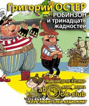 Слушайте бесплатные аудиокниги на русском языке | Audiobukva.ru | Остер Григорий - Робинзон и тринадцать жадностей