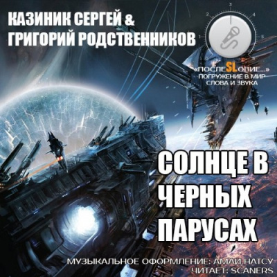 Слушайте бесплатные аудиокниги на русском языке | Audiobukva.ru Казиник Сергей, Родственников Григорий - Солнце в черных парусах