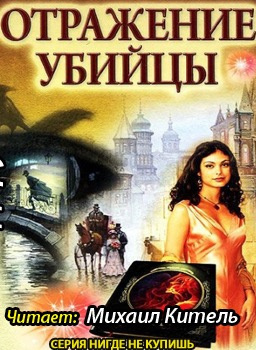 Слушайте бесплатные аудиокниги на русском языке | Audiobukva.ru Деружинский Вадим - Отражение убийцы Слушайте бесплатные аудиокниги на русском языке | Audiobukva.ru Деружинский Вадим - Отражение убийцы