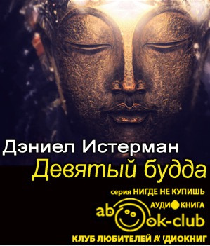 Слушайте бесплатные аудиокниги на русском языке | Audiobukva.ru Истерман Дэниел - Девятый Будда Слушайте бесплатные аудиокниги на русском языке | Audiobukva.ru Истерман Дэниел - Девятый Будда