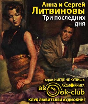 Слушайте бесплатные аудиокниги на русском языке | Audiobukva.ru | Литвиновы Анна и Сергей - Три последних дня