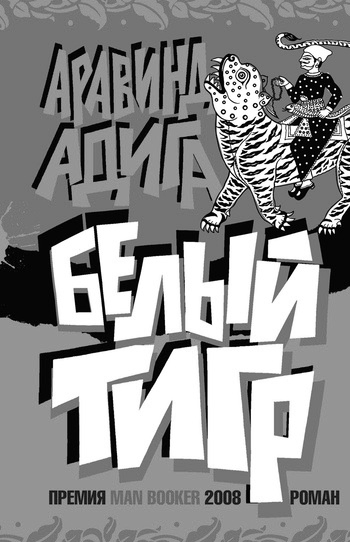 Слушайте бесплатные аудиокниги на русском языке | Audiobukva.ru Адига Аравинд - Белый тигр Слушайте бесплатные аудиокниги на русском языке | Audiobukva.ru Адига Аравинд - Белый тигр