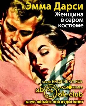 Слушайте бесплатные аудиокниги на русском языке | Audiobukva.ru Дарси Эмма - Женщина в сером костюме Слушайте бесплатные аудиокниги на русском языке | Audiobukva.ru Дарси Эмма - Женщина в сером костюме