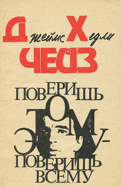 Слушайте бесплатные аудиокниги на русском языке | Audiobukva.ru Чейз Джеймс Хедли - Поверишь этому - поверишь всему