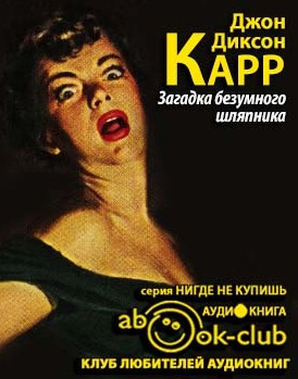 Слушайте бесплатные аудиокниги на русском языке | Audiobukva.ru Карр Джон Диксон - Загадка безумного шляпника