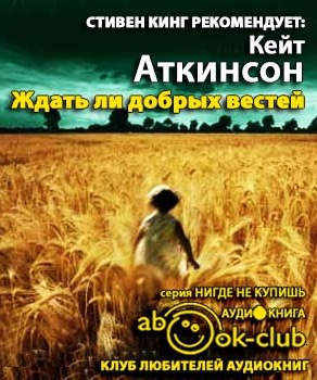 Слушайте бесплатные аудиокниги на русском языке | Audiobukva.ru Аткинсон Кейт - Ждать ли добрых вестей