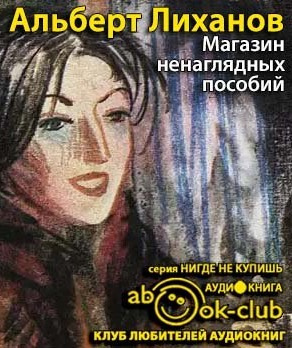 Слушайте бесплатные аудиокниги на русском языке | Audiobukva.ru | Лиханов Альберт - Магазин ненаглядных пособий