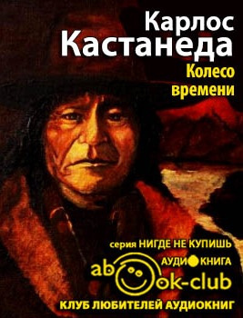 Слушайте бесплатные аудиокниги на русском языке | Audiobukva.ru Кастанеда Карлос - Колесо Времени