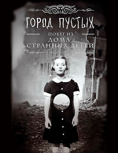 Слушайте бесплатные аудиокниги на русском языке | Audiobukva.ru Риггз Ренсом - Город пустых. Побег из Дома странных детей