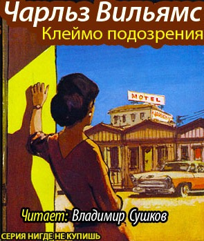 Слушайте бесплатные аудиокниги на русском языке | Audiobukva.ru Вильямс Чарльз - Клеймо подозрения Слушайте бесплатные аудиокниги на русском языке | Audiobukva.ru Вильямс Чарльз - Клеймо подозрения