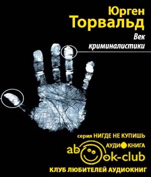 Слушайте бесплатные аудиокниги на русском языке | Audiobukva.ru Торвальд Юрген - Век криминалистики Слушайте бесплатные аудиокниги на русском языке | Audiobukva.ru Торвальд Юрген - Век криминалистики