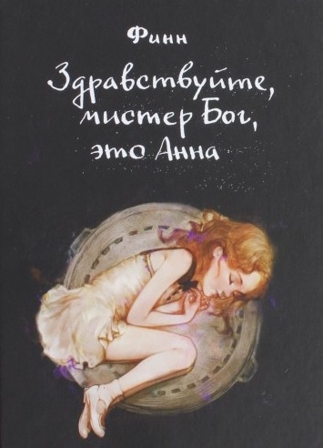 Слушайте бесплатные аудиокниги на русском языке | Audiobukva.ru Финн - Здравствуйте, мистер Бог, это Анна Слушайте бесплатные аудиокниги на русском языке | Audiobukva.ru Финн - Здравствуйте, мистер Бог, это Анна