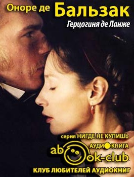 Слушайте бесплатные аудиокниги на русском языке | Audiobukva.ru Бальзак Оноре де - Герцогиня де Ланже