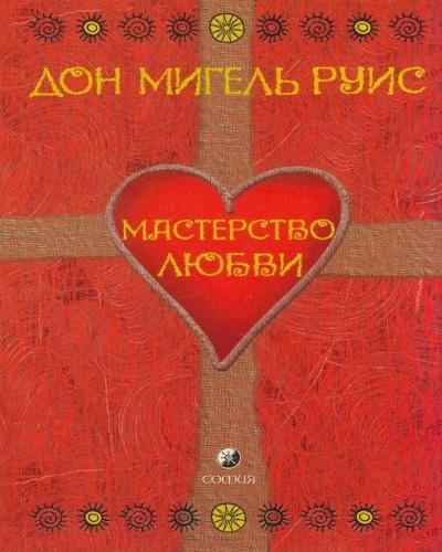 Слушайте бесплатные аудиокниги на русском языке | Audiobukva.ru Руис Мигель - Мастерство Любви