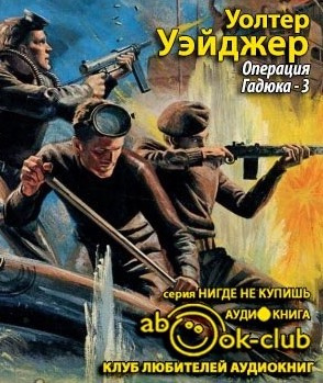 Слушайте бесплатные аудиокниги на русском языке | Audiobukva.ru Уэйджер Уолтер - Операция Гадюка-3