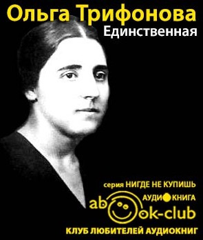 Слушайте бесплатные аудиокниги на русском языке | Audiobukva.ru Трифонова Ольга - Единственная. Жена Сталина Слушайте бесплатные аудиокниги на русском языке | Audiobukva.ru Трифонова Ольга - Единственная. Жена Сталина