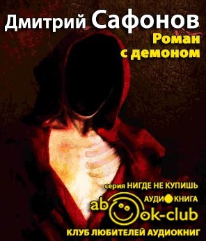 Слушайте бесплатные аудиокниги на русском языке | Audiobukva.ru | Сафонов Дмитрий - Роман с демоном