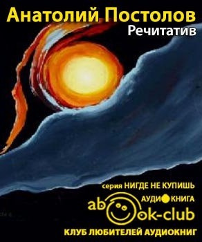 Слушайте бесплатные аудиокниги на русском языке | Audiobukva.ru Постолов Анатолий - Речитатив