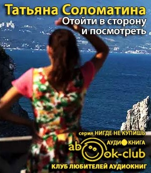 Слушайте бесплатные аудиокниги на русском языке | Audiobukva.ru Соломатина Татьяна - Отойти в сторону и посмотреть Слушайте бесплатные аудиокниги на русском языке | Audiobukva.ru Соломатина Татьяна - Отойти в сторону и посмотреть