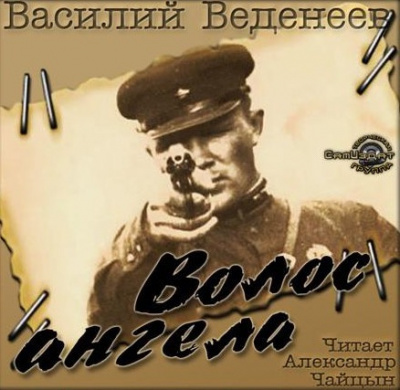 Слушайте бесплатные аудиокниги на русском языке | Audiobukva.ru Веденеев Василий - Волос ангела