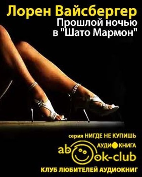 Слушайте бесплатные аудиокниги на русском языке | Audiobukva.ru Вайсбергер Лорен - Прошлой ночью в Шато Мармон Слушайте бесплатные аудиокниги на русском языке | Audiobukva.ru Вайсбергер Лорен - Прошлой ночью в Шато Мармон