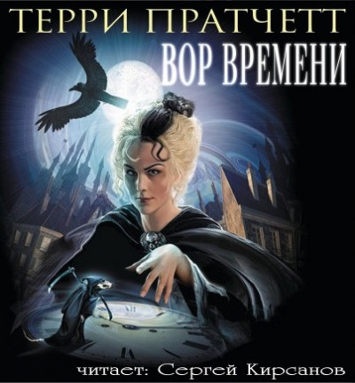 Слушайте бесплатные аудиокниги на русском языке | Audiobukva.ru Пратчетт Терри - Вор Времени