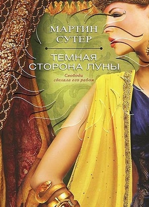 Слушайте бесплатные аудиокниги на русском языке | Audiobukva.ru Сутер Мартин - Темная сторона Луны Слушайте бесплатные аудиокниги на русском языке | Audiobukva.ru Сутер Мартин - Темная сторона Луны