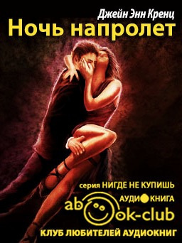 Слушайте бесплатные аудиокниги на русском языке | Audiobukva.ru Кренц Джейн Энн - Ночь напролет