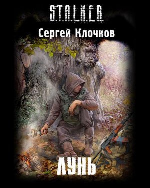 Слушайте бесплатные аудиокниги на русском языке | Audiobukva.ru Клочков Сергей - Лунь