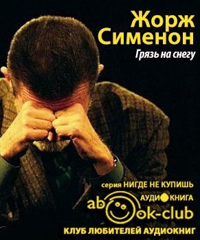 Слушайте бесплатные аудиокниги на русском языке | Audiobukva.ru | Сименон Жорж - Грязь на снегу