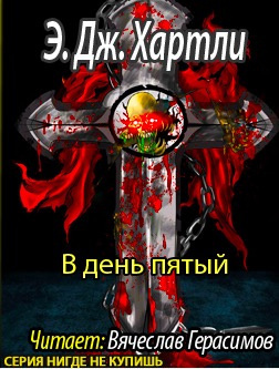 Слушайте бесплатные аудиокниги на русском языке | Audiobukva.ru Хартли Эндрю Джеймс - В день пятый Слушайте бесплатные аудиокниги на русском языке | Audiobukva.ru Хартли Эндрю Джеймс - В день пятый