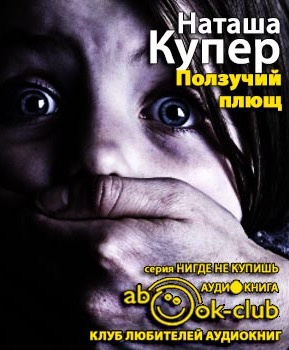 Слушайте бесплатные аудиокниги на русском языке | Audiobukva.ru Купер Наташа - Ползучий плющ Слушайте бесплатные аудиокниги на русском языке | Audiobukva.ru Купер Наташа - Ползучий плющ