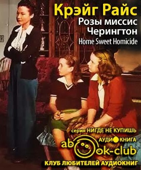 Слушайте бесплатные аудиокниги на русском языке | Audiobukva.ru Райс Крэйг - Розы миссис Черингтон Слушайте бесплатные аудиокниги на русском языке | Audiobukva.ru Райс Крэйг - Розы миссис Черингтон