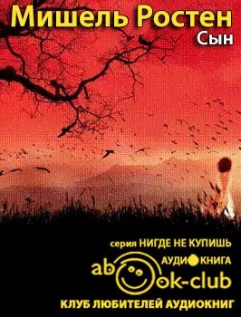 Слушайте бесплатные аудиокниги на русском языке | Audiobukva.ru Ростен Мишель - Сын Слушайте бесплатные аудиокниги на русском языке | Audiobukva.ru Ростен Мишель - Сын