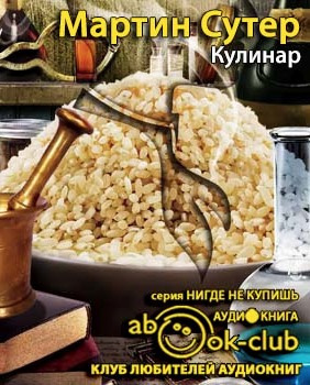 Слушайте бесплатные аудиокниги на русском языке | Audiobukva.ru Сутер Мартин - Кулинар Слушайте бесплатные аудиокниги на русском языке | Audiobukva.ru Сутер Мартин - Кулинар