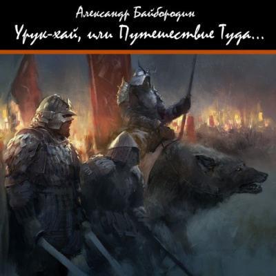 Слушайте бесплатные аудиокниги на русском языке | Audiobukva.ru Байбородин Александр - Урук-Хай, или путешествие Туда Слушайте бесплатные аудиокниги на русском языке | Audiobukva.ru Байбородин Александр - Урук-Хай, или путешествие Туда