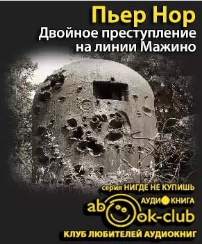 Слушайте бесплатные аудиокниги на русском языке | Audiobukva.ru Нор Пьер - Двойное преступление на линии Мажино Слушайте бесплатные аудиокниги на русском языке | Audiobukva.ru Нор Пьер - Двойное преступление на линии Мажино
