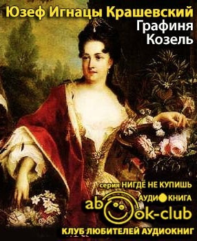 Слушайте бесплатные аудиокниги на русском языке | Audiobukva.ru Крашевский Юзеф Игнацы - Графиня Козель