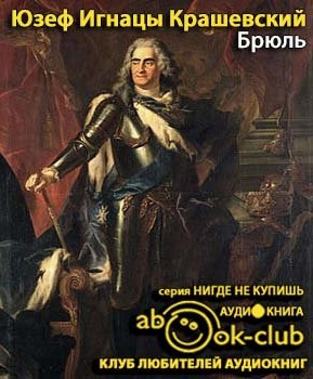 Слушайте бесплатные аудиокниги на русском языке | Audiobukva.ru Крашевский Юзеф Игнацы - Брюль