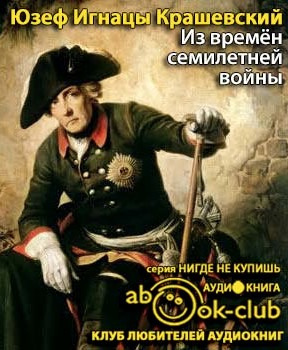 Слушайте бесплатные аудиокниги на русском языке | Audiobukva.ru Крашевский Юзеф Игнацы - Из времён семилетней войны