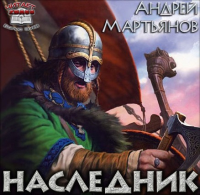 Слушайте бесплатные аудиокниги на русском языке | Audiobukva.ru | Мартьянов Андрей - Наследник