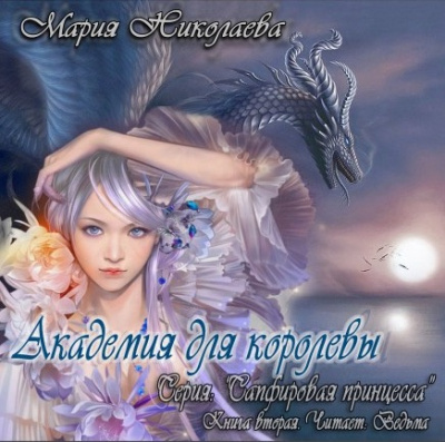 Слушайте бесплатные аудиокниги на русском языке | Audiobukva.ru Николаева Мария - Академия для королевы Слушайте бесплатные аудиокниги на русском языке | Audiobukva.ru Николаева Мария - Академия для королевы
