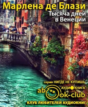 Слушайте бесплатные аудиокниги на русском языке | Audiobukva.ru Марлена де Блази - Тысяча дней в Венеции. Непредвиденный роман Слушайте бесплатные аудиокниги на русском языке | Audiobukva.ru Марлена де Блази - Тысяча дней в Венеции. Непредвиденный роман
