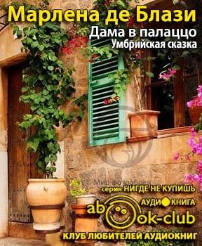 Слушайте бесплатные аудиокниги на русском языке | Audiobukva.ru Марлена де Блази - Дама в палаццо. Умбрийская сказка Слушайте бесплатные аудиокниги на русском языке | Audiobukva.ru Марлена де Блази - Дама в палаццо. Умбрийская сказка