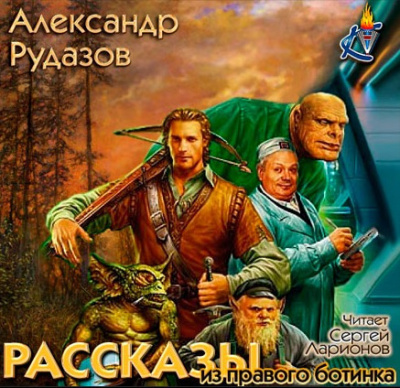 Слушайте бесплатные аудиокниги на русском языке | Audiobukva.ru Рудазов Александр - Рассказы из правого ботинка Слушайте бесплатные аудиокниги на русском языке | Audiobukva.ru Рудазов Александр - Рассказы из правого ботинка