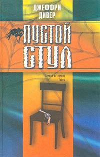 Слушайте бесплатные аудиокниги на русском языке | Audiobukva.ru Дивер Джеффри - Пустой стул Слушайте бесплатные аудиокниги на русском языке | Audiobukva.ru Дивер Джеффри - Пустой стул