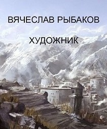 Слушайте бесплатные аудиокниги на русском языке | Audiobukva.ru Рыбаков Вячеслав - Художник