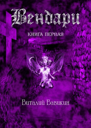 Слушайте бесплатные аудиокниги на русском языке | Audiobukva.ru Вавикин Виталий - Вендари. Книга первая